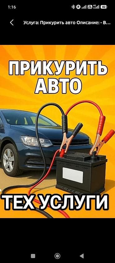 Услуга: прикурить авто и техпомощь на дороге - Выезд для запуска — 1