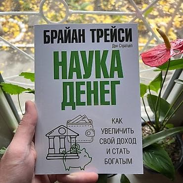Книги и журналы: Наука денег СКИДКИ!!! СКИДКИ!!! СКИДКИ!!! КНИГИ ОТ 125 СОМ 💸💸💸 — 1