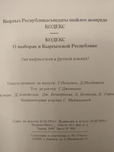 допризывная подготовка молодежи кыргызстана книга: "Кодекс о выборах" + коммент. к "Кодекс о выборах в КР", текст на — 16