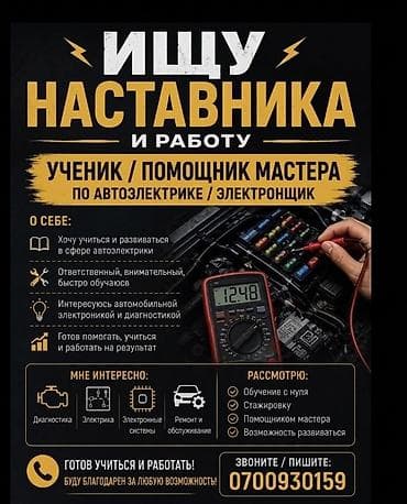 motion design: Ищу наставника и работу: ученик/помощник мастера по автоэлектрике и — 1