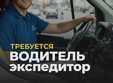 водители без авто: Требуется Водитель-экспедитор, С личным транспортом, Компенсация ГСМ, Неполный рабочий день, Старше 23 лет — 1