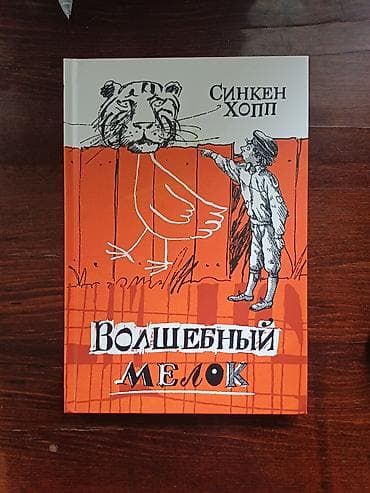 third edition solution: Книга Синкен Хопп «Волшебный мелок» Продаю знаменитую норвежскую — 1