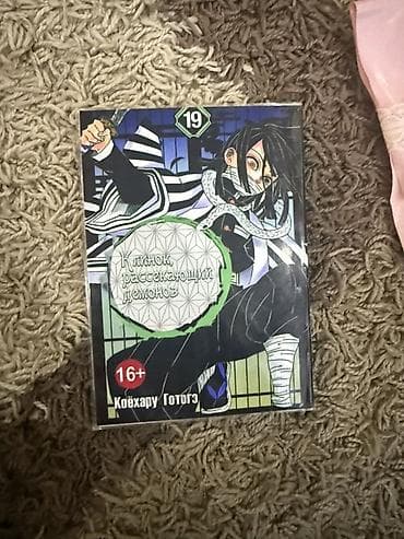 Книги и журналы: Продаю манга «Клинок, рассекающий демонов» (Kimetsu no Yaiba), том 19 — 1
