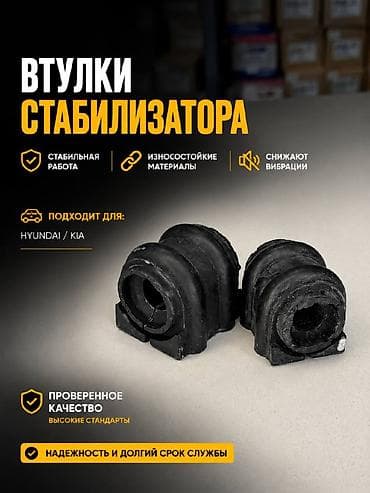 втулка стабилизатора: Втулки Kia 2020 г., Новый, Оригинал — 1