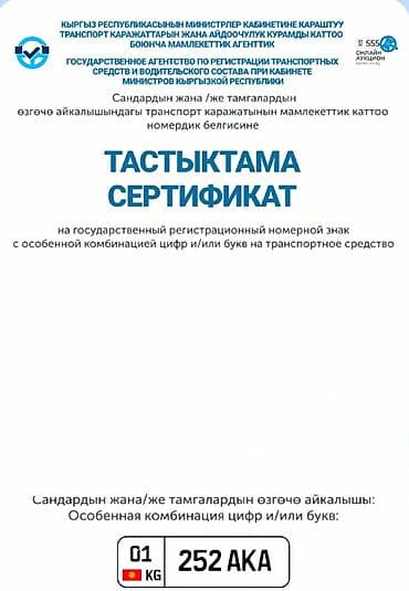 аукцион номер авто: 252 ALA 252 AKA (регион 01 KG). - Формат номерного знака: современный — 2