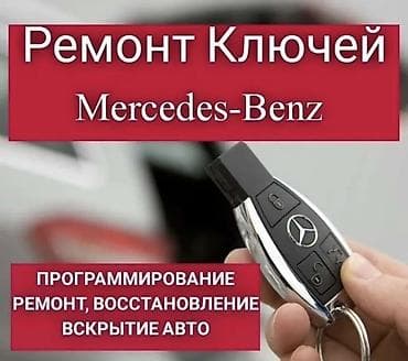 Ремонт и программирование ключей Mercedes‑Benz Изготовление