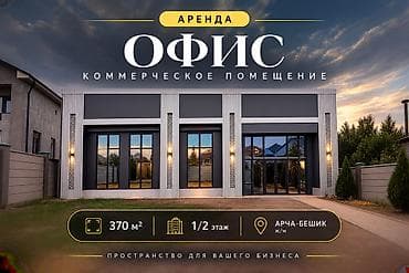 Недвижимость: Аренда офисов, 370 м², В частном доме, 1 линия, С отдельным входом, С отдельным сан узлом — 1