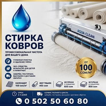 Стирка ковров, | Ковер, Самовывоз, Бесплатная доставка, Платная доставка