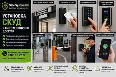 Установка СКУД и систем контроля доступа от Safe System KG at lalafo.kg Установка СКУД и систем контроля доступа от Safe System KG