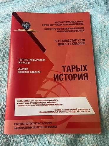 Сборник тестовых заданий по истории для 5–11 классов. Официальное at lalafo.kg Сборник тестовых заданий по истории для 5–11 классов. Официальное