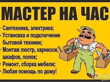 Мелкосрочные работы, Муж на час