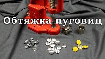 button куртки бишкек: Изготовление пуговиц Бишкек Обтяжка пуговиц в Бишкеке Пуговицы на — 2