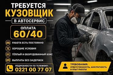 ТТС, унаа бизнеси: Вакансия: кузовщик в автосервис - Оплата: 60/40 - Работа есть — 1