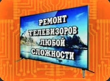 ремон телевизоров: Мы ремонтируем!!! Оплата за результат!!! — 7