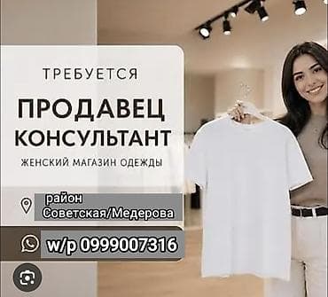 Вакансия: продавец‑консультант / реализатор в магазине женской обуви