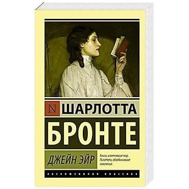 для школы: Роман Шарлотты Бронте «Джейн Эйр» — это история сироты, которая — 1