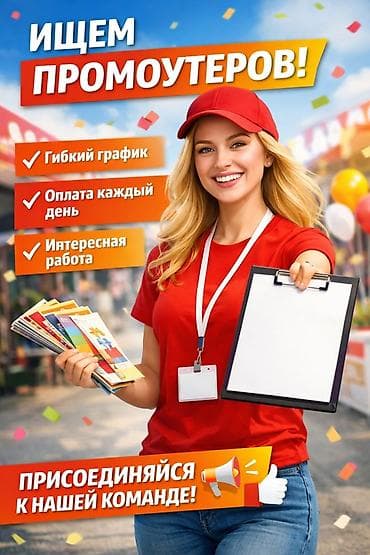 диджей вакансии: Требуется Промоутер, Без опыта, Неполный рабочий день, График: Гибкий график, Обучение — 1