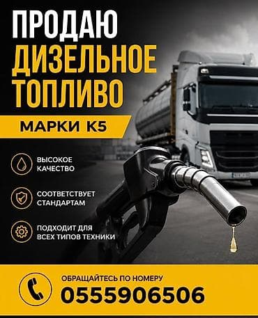 Дизельное топливо марки К5-К4 - Высокое качество. - Соответствует at lalafo.kg Дизельное топливо марки К5-К4 - Высокое качество. - Соответствует