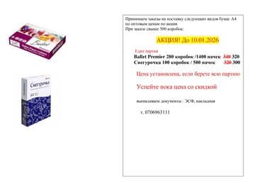 Бумага для печати A4 — оптовые поставки популярных брендов: Доступные at lalafo.kg Бумага для печати A4 — оптовые поставки популярных брендов: Доступные