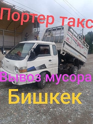 Авто кызматтары: Буйрутма берүү Хендай портер, Тиричилик таштандыларын чыгаруу, Жүк ташуучу жумушчусу менен — 1