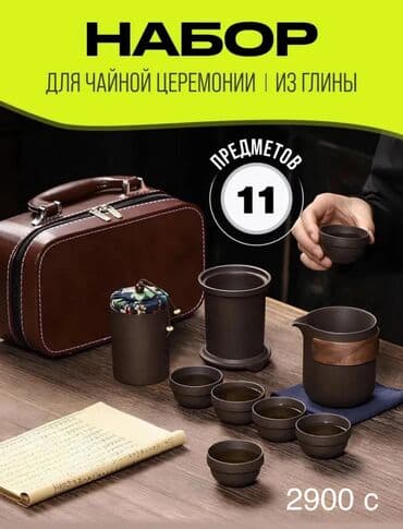 Посуда: Портативный набор для чайной церемонии в чехле В наличии есть разные — 9