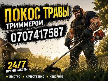покос травы триммером: Уборка территории, Стрижка газона — 1