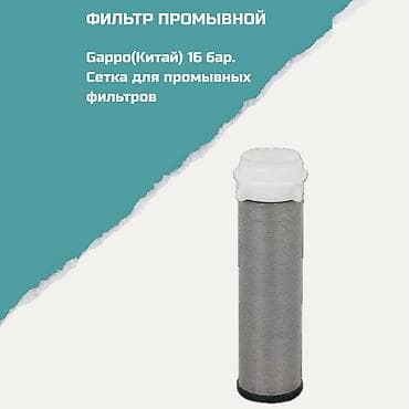 Фильтр промывной — сетка для промывных фильтров Garro (Китай), рабочее