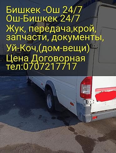 1 g fe: Бишкек -Ош,Ош-Бишкек,до 3 тонн24/7 Тел; адрес — 1