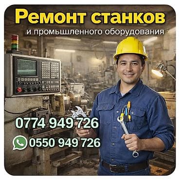 Ремонт промышленного оборудования: Ремонт станков и промышленного оборудования. - Диагностика, наладка и — 1