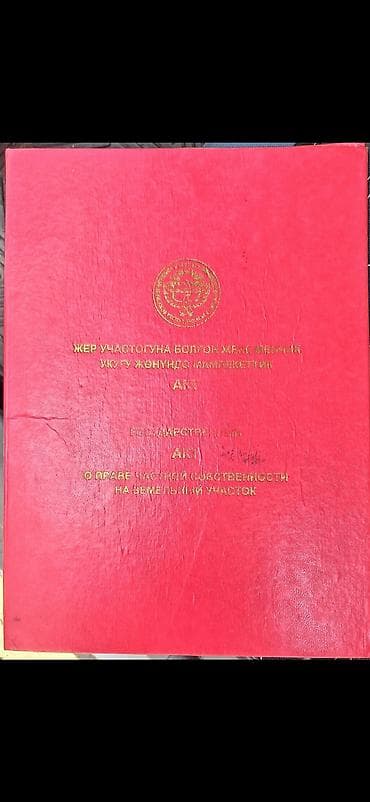 6 соток, Для бизнеса, Красная книга, Договор купли-продажи at lalafo.kg 6 соток, Для бизнеса, Красная книга, Договор купли-продажи