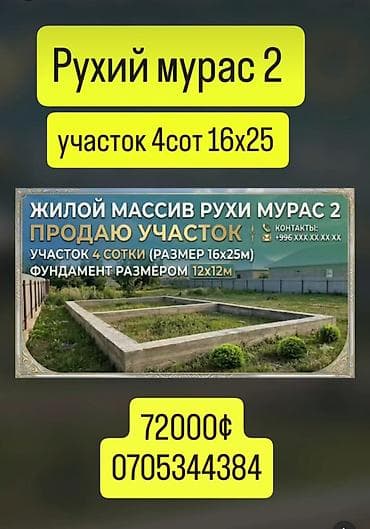 4 соток, Курулуш, Кызыл китеп