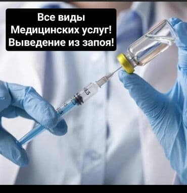 услуги байера бишкек: Дарыгерлер | Багуучу киши | Ички булчуңга ийне саюу, Ичкиликтен чыгаруу, Венага капельница коюу — 1
