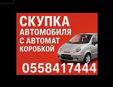Город Ош скупаем автомобили писать на ватсап --- Ош шаары Автомат