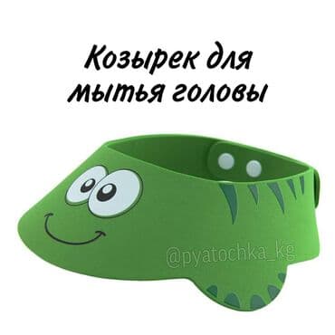 Козырек для мытья головы! • Защитит глазки малыша от мыла и шампуня