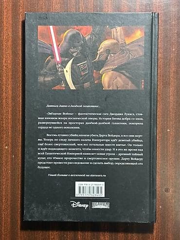 звездные воины: Звёздные Войны. Дарт Вейдер и Девятый убийца — графический роман из — 2