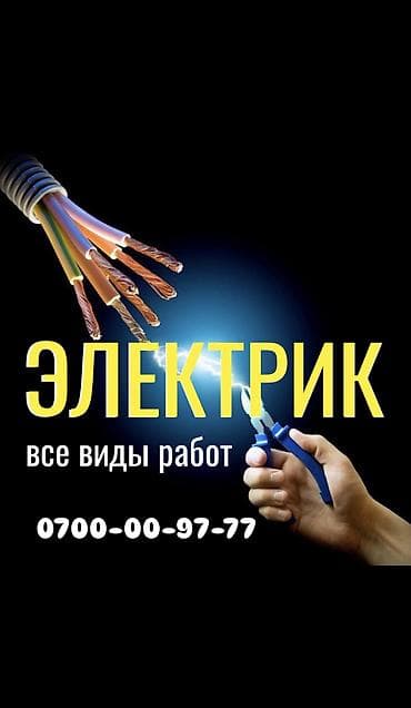 Электрик. Больше 6 лет опыта