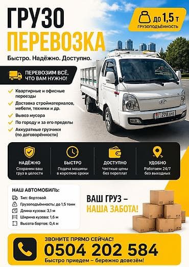 Грузо перевозка вывоз мусора доставка стройматериалов вывоз швейная