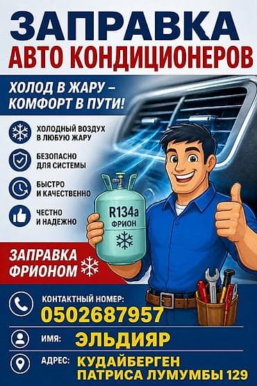 заправка фреоном авто: Услуги для автомобилей: - Заправка авто кондиционеров -выез менен да — 2