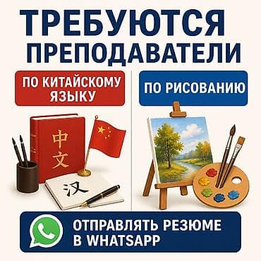 Вакансии: требуются преподаватели - По китайскому языку - По рисованию