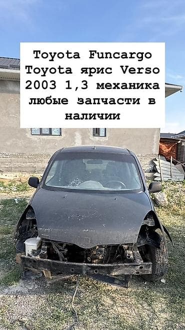 Разбор Toyota FunCargo / Toyota Yaris Verso, 2003 год, двигатель 1.3 lalafo.kg да Разбор Toyota FunCargo / Toyota Yaris Verso, 2003 год, двигатель 1.3