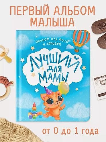 Альбом для новорождённого “Мой первый альбом” / “Лучший для мамы” -