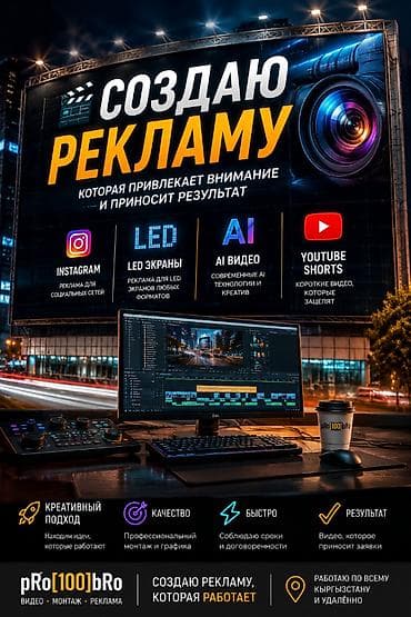 Услуги: 🎬 Монтаж Reels и TikTok для бизнеса. 🖥 Реклама для LED-экранов. 🤖 — 1