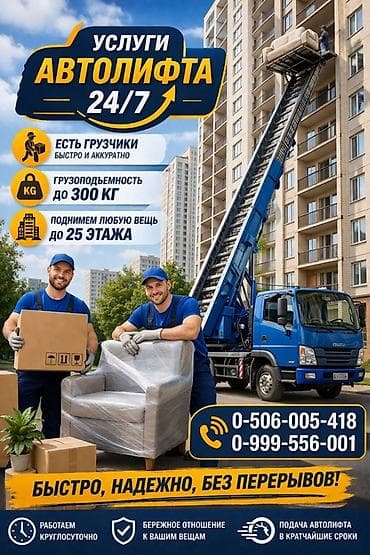Услуги автолифта 24/7 Автолифт Autolift_Kgs — профессиональные