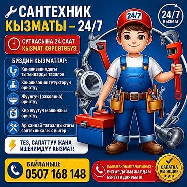 🔧 Сантехник кызматы – 24/7 ✅ Суткасына 24 саат кызмат көрсөтөбүз! lalafo.kg да 🔧 Сантехник кызматы – 24/7 ✅ Суткасына 24 саат кызмат көрсөтөбүз!