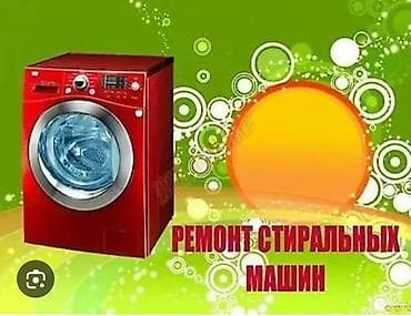 Мастера по ремонту стиральных машин. ремонт стиральных машин