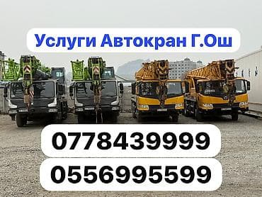 кран 30 тонн: Услуги Автокран Ош 
 
Грузоподъемность 25 .35 .55.130 Тона — 1