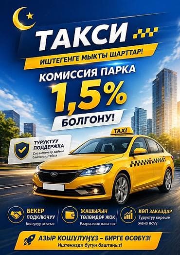 Талап кылынат Такси айдоочусу - Өз унаасы менен, Тажрыйбасыз, Техколдоо, Кошумча акча табуу, 23 жаштан жогору lalafo.kg да Талап кылынат Такси айдоочусу - Өз унаасы менен, Тажрыйбасыз, Техколдоо, Кошумча акча табуу, 23 жаштан жогору