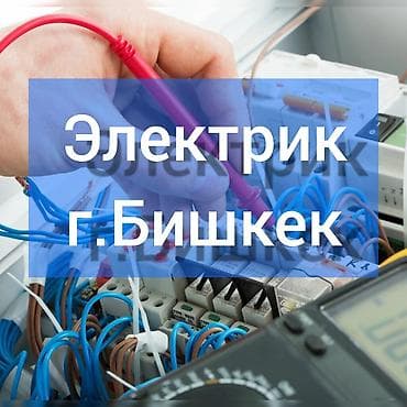 Электрик | Установка счетчиков, Установка стиральных машин, Демонтаж электроприборов Больше 6 лет опыта