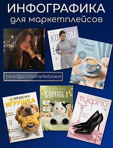 визуальный мерчендайзер: 🎨 Инфографика для маркетплейсов Ozon и Wildberries Здравствуйте! Меня — 1