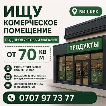 снимем: Ищем коммерческое помещение под продуктовый магазин. - Город: Бишкек — 1